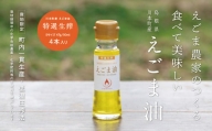 060118　川本町産えごま油（特選生搾）Sサイズ 47g（50ml）×４本セット