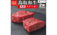 鳥取和牛 赤身ステーキ（2枚：計220g）【やまのおかげ屋】HN010-001