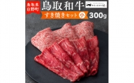 鳥取和牛 すき焼きセット（小）（300g）【やまのおかげ屋】HN012-005