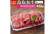 鳥取和牛 焼肉用カルビ（450g）【やまのおかげ屋】HN015-002