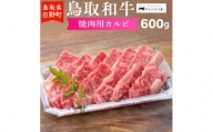 鳥取和牛 焼肉用カルビ（600g）【やまのおかげ屋】HN020-001