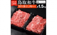 鳥取和牛 切り落とし肉セット（1.5kg）【やまのおかげ屋】HN024-003