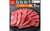 鳥取和牛 すき焼きセット（大）（1kg）【やまのおかげ屋】HN038-002