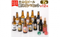 大山Gビール飲み比べセット（7種・計12本）F 〈大山Gビール〉 【大山ブランド会】AX 1
