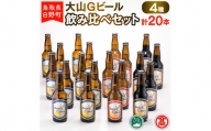 大山Gビール飲み比べセット（4種・計20本）F 〈大山Gビール〉 【大山ブランド会】AX 2