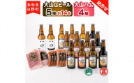大山Gビール（5種・計14本）・大山ハム（4種）詰合せF 〈大山Gビール〉 【大山ブランド会】AX 3
