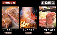 070301【石見和牛／定期便3ヵ月】ステーキ4枚・ミックス焼肉300g・ミックスすき焼き300g
