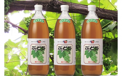 北海道仁木産ぶどうジュース（品種：ナイヤガラ）：3本