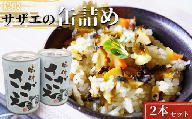 [簡単調理]もう一缶!リピーター続出の西ノ島サザエ缶詰2本セット活サザエ 天然サザエ さざえ 新鮮 おいしい 大人気西ノ島自慢のサザエをそのまま缶詰にしました!豊かな海が育んだ逸品!西ノ島産サザエの旨味凝縮缶詰