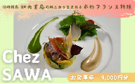 古民家レストランChez SAWA<お食事券9,000円分>【フレンチ レストラン 離島 知夫里島 Chez SAWA 本格的 フレンチレストラン シェフ 腕 こだわり 食材 手軽 島根県 隠岐 知夫里島 】