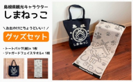 しまねっこセットA(トートバッグ・ジャガードフェイスタオル)