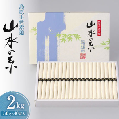 AD079 島原 手延 素麺 （ そうめん ） 山水の糸 2kg（50g×40束）[ そうめん 素麺 手延べ素麺 手延べそうめん 麺 めん 長期保存 夏 時短 長崎県 島原市 ] 77539 - 長崎県島原市