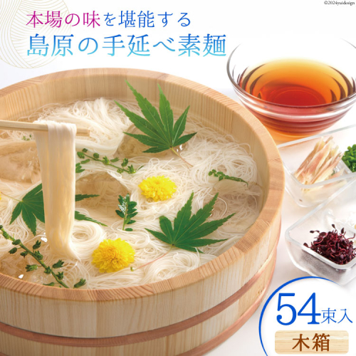 AI021 本場の味を堪能する 島原の手延べ素麺（木箱・54束入）【 そうめん 素麺 手延べ素麺 夏 簡単調理 時短 ギフト お中元 贈り物 贈答品 めんの山一 長崎県 島原市 】 77540 - 長崎県島原市