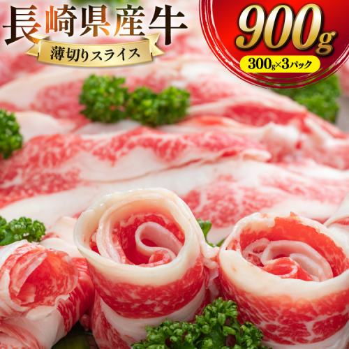 CD156 長崎県産牛すき焼き肉 900g[ 牛肉 牛 肉 赤身 すき焼き すきやき しゃぶしゃぶ スライス 小分け パック 国産牛 ビーフ 肉のたかまつ 長崎県 島原市 ] 77545 - 長崎県島原市