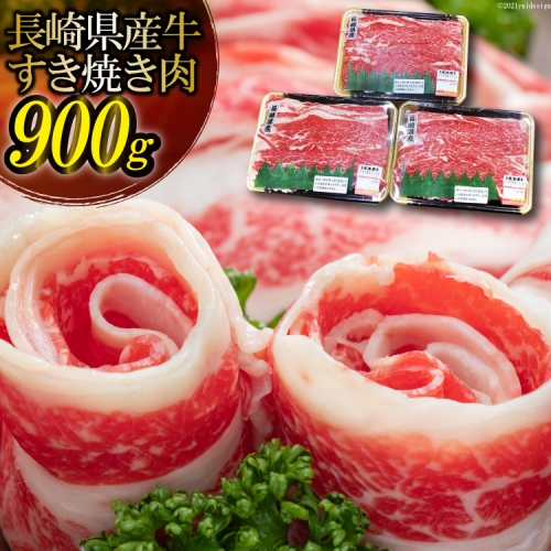 BD156 長崎県産牛すき焼き肉 900g