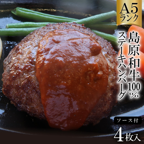 AD159Ａ５ランク！島原和牛１００％ステーキハンバーグ（４枚入） ～自宅で高級レストランの味が楽しめます～ 77546 - 長崎県島原市