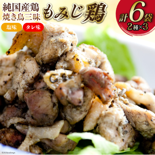 CD028 炭火焼 焼き鳥三昧 塩味3袋・タレ味3袋 計6袋 セット [ 炭火焼き 炭火焼き鳥 炭火焼鶏 鶏 焼鳥 詰め合わせ 塚ちゃん雲仙たまご村 長崎県 島原市 ] 77547 - 長崎県島原市