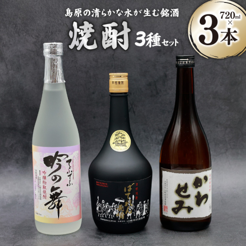 CA044 山崎本店酒造場 焼酎 3種セット 720mL 3本 計2.1L [ 酒 麦焼酎 米焼酎 粕取り かわせみ ばてれん長崎 吟の舞てふてふ 長崎県 島原市 ] 77552 - 長崎県島原市