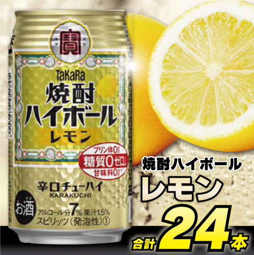 CD031 タカラ 焼酎ハイボール レモン 350ml 24本 [ タカラ 宝 寶 Takara 焼酎 酎ハイ チューハイ ハイボール れもん 檸檬 7% 人気 おすすめ ギフト プレゼント ご自宅用 日常使い 普段使い 送料無料 健康志向 プリン体ゼロ 糖質ゼロ 甘味料ゼロ プリン体０ 糖質０ 甘味料０ みつい 長崎県 島原市 ]