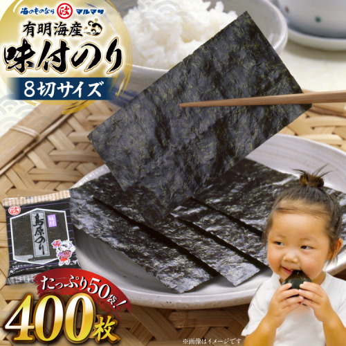 CB032 有明海産 味付のり 8切サイズ 400枚 【プレミア島原のり50袋】 77558 - 長崎県島原市