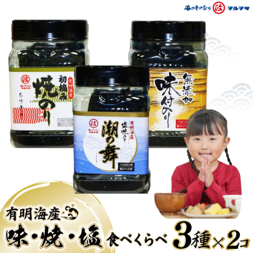DB025 味・焼・塩のり 食べくらべ [ 海苔 のり 焼き海苔 味海苔 有明海産 長崎県 島原市 有明海産 ] 77559 - 長崎県島原市