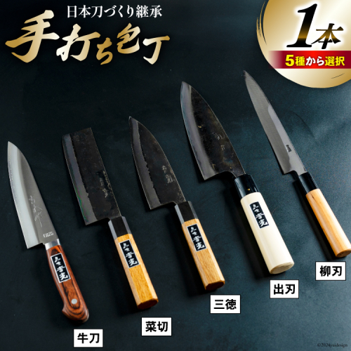 CA057 そろそろ、一生ものの道具を 手打ち包丁 [ 包丁 三徳 出刃 菜切 牛刀 柳刃 長崎県 島原市 ] 77563 - 長崎県島原市