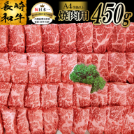 AA080長崎和牛焼肉用 （Ａ４等級以上）[長崎和牛 和牛 国産 牛肉 焼肉 日本一 長崎 長崎県 島原市]