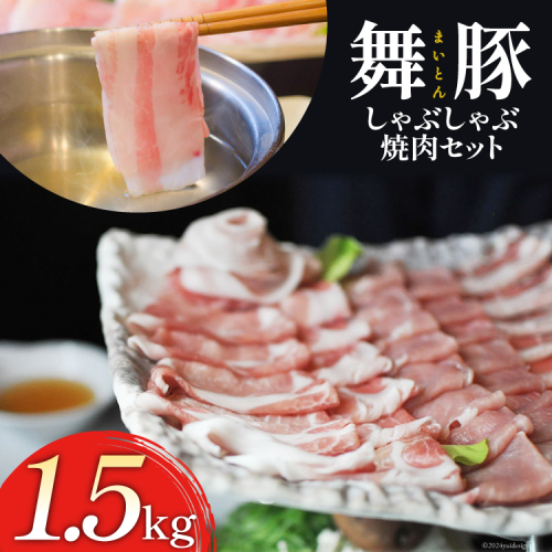 BA038 清澄で豊潤な肉の旨味 舞豚セット 77569 - 長崎県島原市