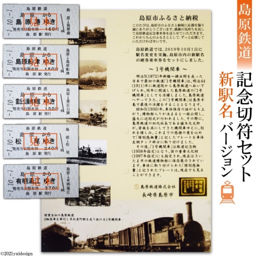 AD069島原鉄道 記念切符セット(新駅名バージョン) 77572 - 長崎県島原市