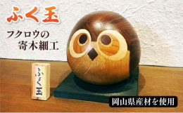 寄木の手法で作られたふくろうの縁起飾りです。木の落ち着いた光沢が好まれています。直径約12cm台座は画像のものと異なる場合があります。