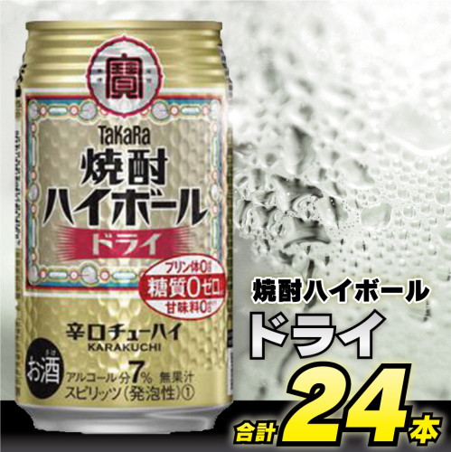 CD030 タカラ 焼酎ハイボール ドライ 350ml 24本 [ タカラ 宝 寶 Takara 焼酎 酎ハイ チューハイ ハイボール プレーン 7% 人気 おすすめ ギフト プレゼント ご自宅用 日常使い 普段使い 送料無料 健康志向 プリン体ゼロ 糖質ゼロ 甘味料ゼロ プリン体０ 糖質０ 甘味料０ みつい 長崎県 島原市 ]  77577 - 長崎県島原市
