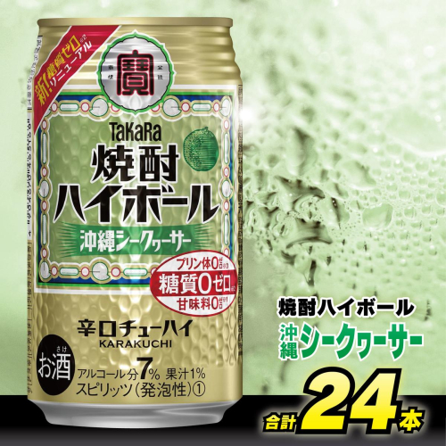 CD032 タカラ 焼酎ハイボール 沖縄シークワーサー 350ml 24本 [ タカラ 宝 寶 Takara 焼酎 酎ハイ チューハイ ハイボール シークヮーサー 7% 人気 おすすめ ギフト プレゼント ご自宅用 日常使い 普段使い 送料無料 健康志向 プリン体ゼロ 糖質ゼロ 甘味料ゼロ プリン体０ 糖質０ 甘味料０ みつい 長崎県 島原市 ] 77578 - 長崎県島原市