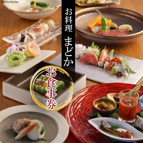 AD074 ミシュランプレート掲載のお料理店「まどか」お食事券（お一人様） 77580 - 長崎県島原市