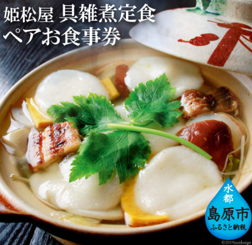 CD129 元祖 具雑煮 姫松屋 ペアお食事券 松コース 77581 - 長崎県島原市