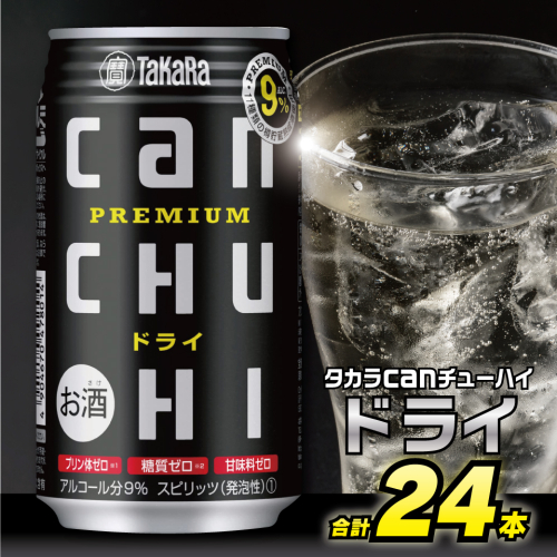 CD034タカラcanチューハイ＜ドライ＞350ml 24本入 77582 - 長崎県島原市