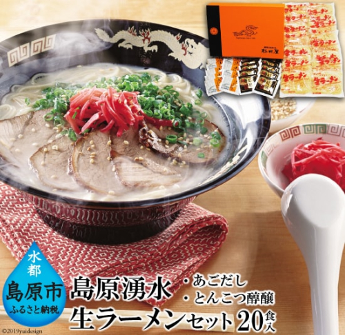 AD099島原湧水生ラーメンセット(20食入) 77592 - 長崎県島原市