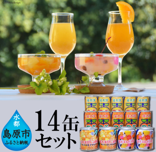 AB001つぶドリンク・フルーツ缶詰 14缶セット 77600 - 長崎県島原市