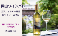 岡山ワインバレーのHAKUBI シャルドネ（白ワイン）広島三次ワイナリー醸造