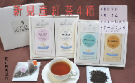 新見産紅茶4箱 茶葉 (セカンド/オータム) ティーバッグ (プレーン/アールグレイティーバッグ)