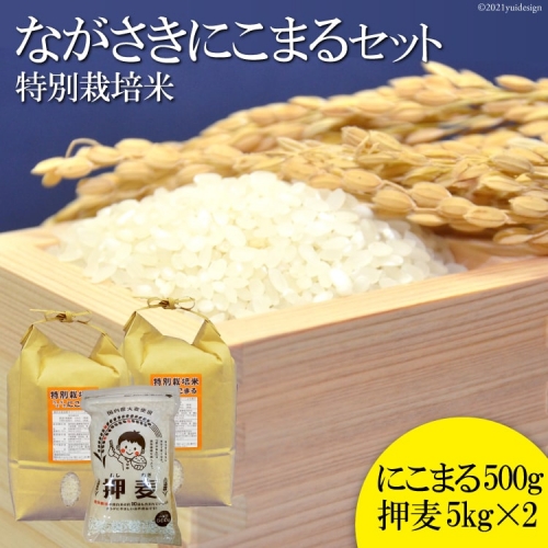 BA053 特別栽培米ながさきにこまる・押麦セット 77611 - 長崎県島原市