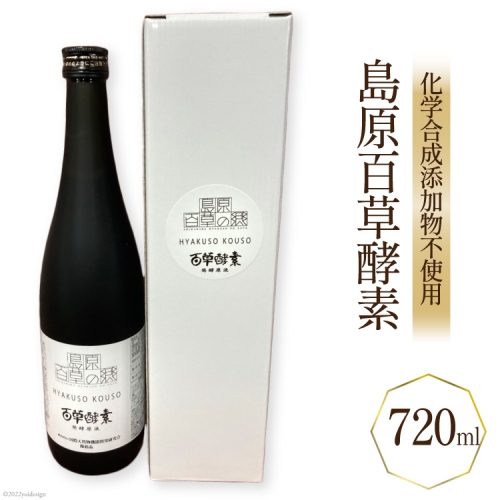 AC036美味しく続けられる毎日の健康習慣「島原百草酵素」 77615 - 長崎県島原市