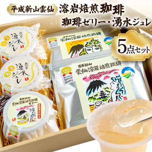 DA027 安らぎが深まる　溶岩焙煎の珈琲セット [ コーヒー 珈琲 珈琲ゼリー ゼリー セット 詰め合わせ 北田物産 長崎県 島原市 ] 77616 - 長崎県島原市