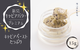 [AB-151]■原材料バター（国内製造）・チョウザメ卵（新見産）・牛乳（国産）・グレープシードオイル（フランス産）・卵黄（卵を含む）・岩塩（一部に卵・乳製品を含む）■注意事項/その他◇金属製(金やプ