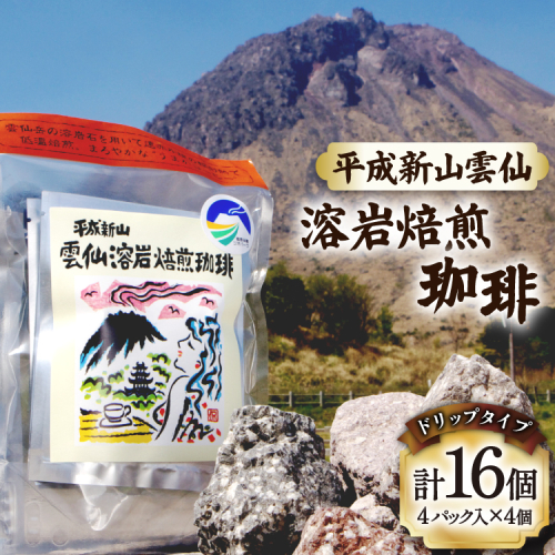 EA013 溶岩の遠赤外線効果でまろやかに 溶岩焙煎珈琲ドリップタイプセット [ 珈琲 ドリップ ドリップコーヒー ドリップバッグ 北田物産 長崎県 島原市 ] 77623 - 長崎県島原市