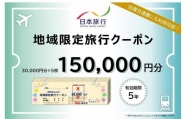 岡山県岡山市 日本旅行 地域限定旅行クーポン150,000円分