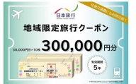 岡山県岡山市 日本旅行 地域限定旅行クーポン300,000円分