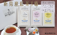 新見産紅茶 3箱 ティーバッグ (プレーン/アールグレイ/レモンティー)