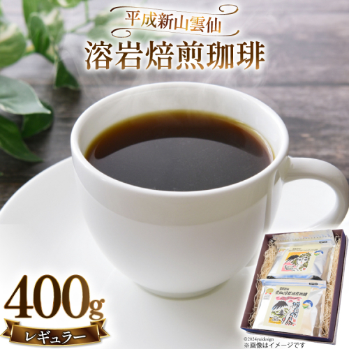 CB024 平成新山雲仙溶岩焙煎珈琲セット[コーヒー 珈琲 焙煎 セット 北田物産 長崎県 島原市] 77631 - 長崎県島原市