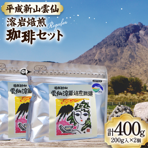 CB024 平成新山雲仙溶岩焙煎珈琲セット[コーヒー 珈琲 焙煎 セット 北田物産 長崎県 島原市] 77631 - 長崎県島原市