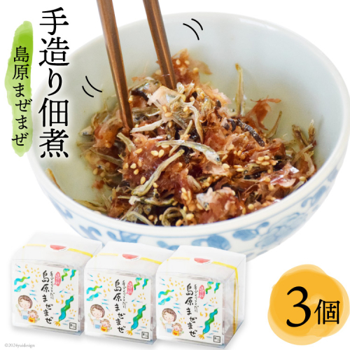 AB039手造り佃煮「島原まぜまぜ」セット